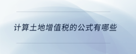 計算土地增值稅的公式有哪些