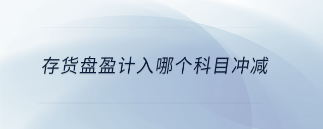 存貨盤盈計入哪個科目沖減