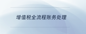 增值稅全流程賬務處理