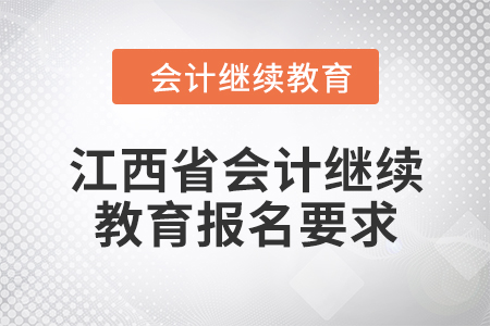 2024年江西省會計(jì)繼續(xù)教育報(bào)名要求