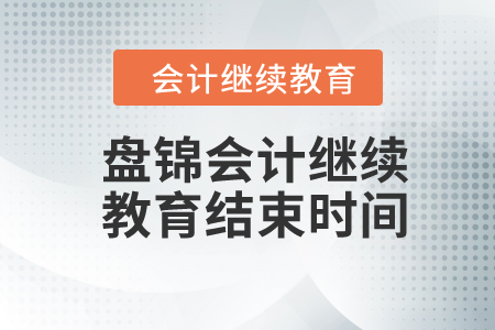 2024年盤錦會計繼續(xù)教育結(jié)束時間