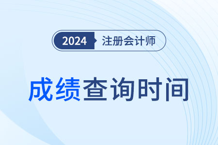 24年cpa什么時候出成績？一文了解！
