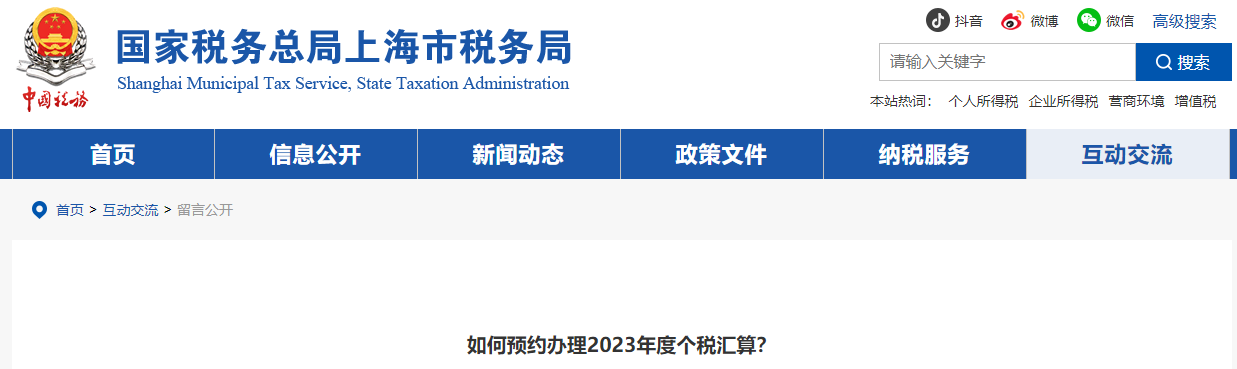 如何預(yù)約辦理2023年度個稅匯算