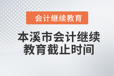 2024年本溪市會(huì)計(jì)繼續(xù)教育截止時(shí)間