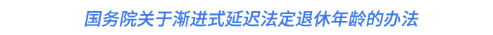 國(guó)務(wù)院關(guān)于漸進(jìn)式延遲法定退休年齡的辦法