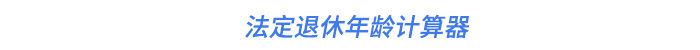 法定退休年齡計(jì)算器
