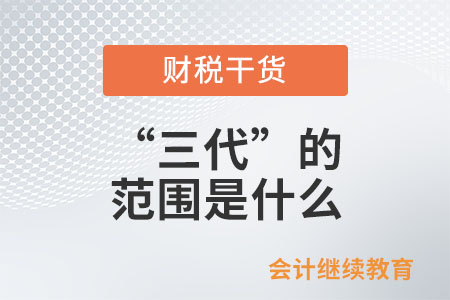 “三代”的范圍是什么？