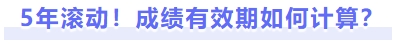 5年滾動！成績有效期如何計算