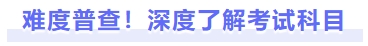 難度普查！深度了解考試科目