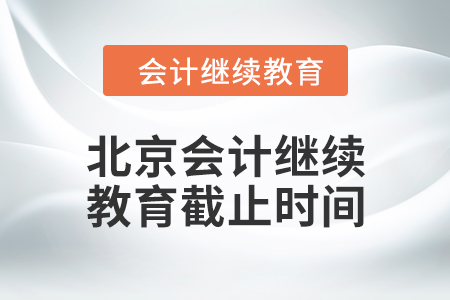 2024年北京會計繼續(xù)教育截止時間