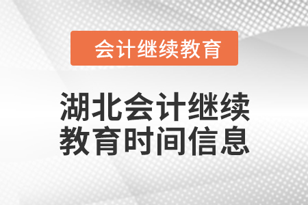2024年度湖北會(huì)計(jì)繼續(xù)教育時(shí)間信息