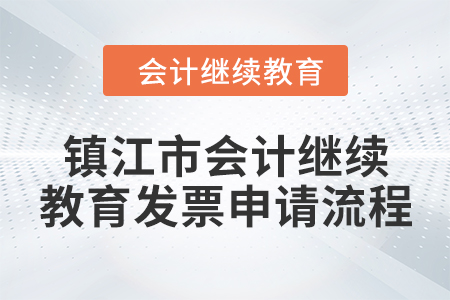 2024年鎮(zhèn)江市會計人員繼續(xù)教育發(fā)票申請流程