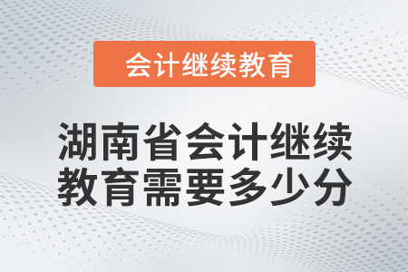 2024年湖南省會計繼續(xù)教育需要多少分？