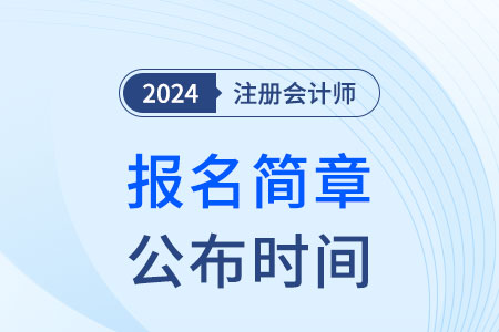 注會(huì)報(bào)名時(shí)間確定了么2025年？