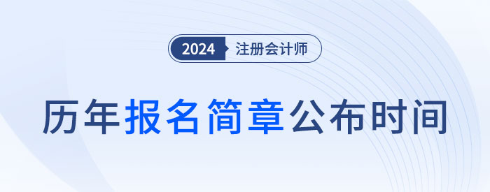 2025年注會(huì)哪天報(bào)名？近五年注會(huì)報(bào)名簡(jiǎn)章公布時(shí)間盤(pán)點(diǎn)