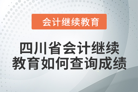2024年四川省會計(jì)繼續(xù)教育如何查詢成績？