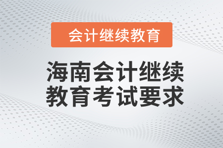 2024年海南會(huì)計(jì)繼續(xù)教育考試要求