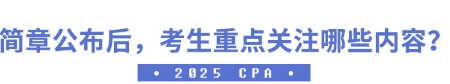 簡(jiǎn)章公布后，考生應(yīng)重點(diǎn)關(guān)注哪些內(nèi)容？