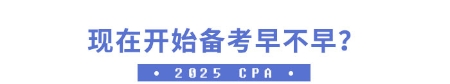 現(xiàn)在開(kāi)始備考早不早？