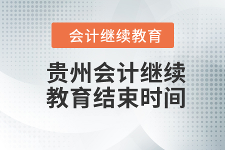 2024年貴州會計繼續(xù)教育結(jié)束時間