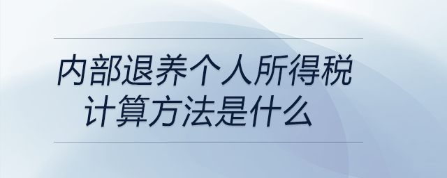 內(nèi)部退養(yǎng)個人所得稅計算方法是什么