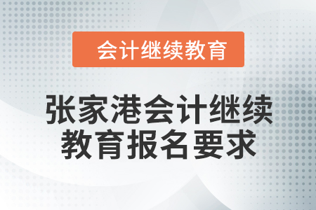 2024年度張家港會計繼續(xù)教育報名要求