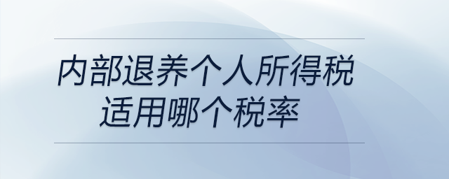 內(nèi)部退養(yǎng)個人所得稅適用哪個稅率