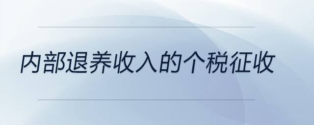 內部退養(yǎng)收入的個稅征收