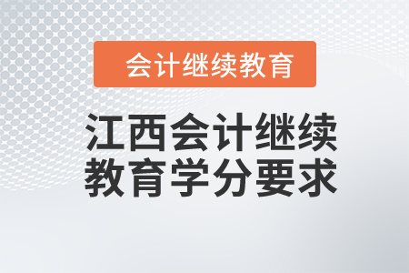 江西2024年會計繼續(xù)教育學(xué)分要求