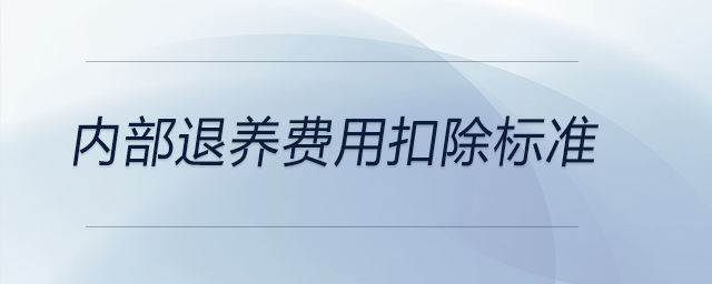 內(nèi)部退養(yǎng)費(fèi)用扣除標(biāo)準(zhǔn)