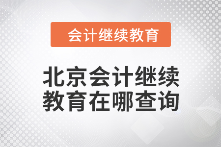 2024年北京會計繼續(xù)教育結果在哪查詢？