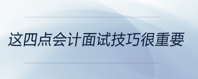 這四點(diǎn)會計面試技巧很重要，前來關(guān)注！