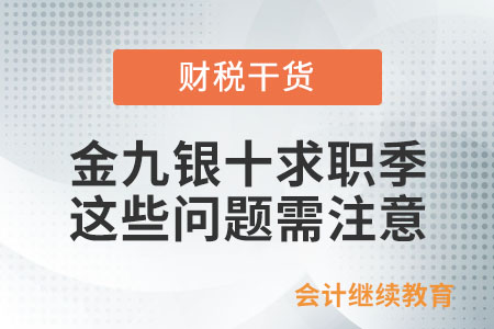 金九銀十求職季，這些問題需注意