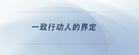 一致行動人的界定