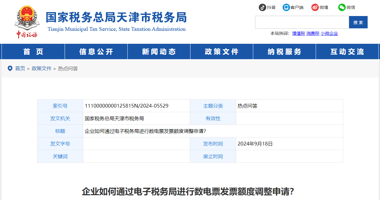 企業(yè)如何通過電子稅務(wù)局進(jìn)行數(shù)電票發(fā)票額度調(diào)整申請(qǐng)