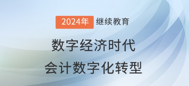 數(shù)字經(jīng)濟(jì)時(shí)代的會(huì)計(jì)發(fā)展--會(huì)計(jì)數(shù)字化轉(zhuǎn)型