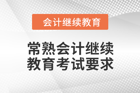 2024年常熟會計人員繼續(xù)教育考試要求