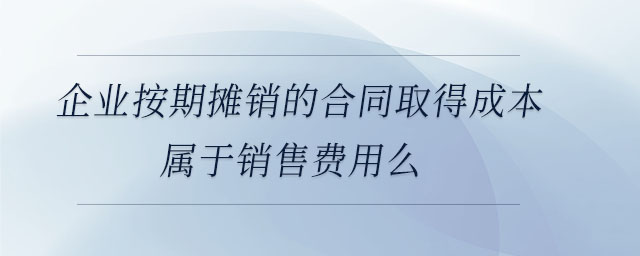 企業(yè)專設(shè)銷售機(jī)構(gòu)辦公設(shè)備日常維修費(fèi)屬于銷售費(fèi)用么
