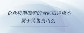 企業(yè)專設(shè)銷售機(jī)構(gòu)辦公設(shè)備日常維修費(fèi)屬于銷售費(fèi)用么