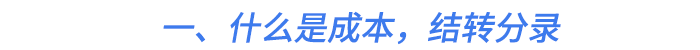 一、什么是成本，結(jié)轉(zhuǎn)分錄