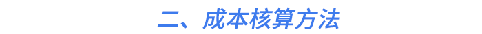 二、成本核算方法