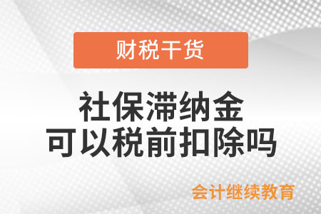 單位逾期繳納社保產(chǎn)生的滯納金，可以在企業(yè)所得稅稅前扣除嗎？