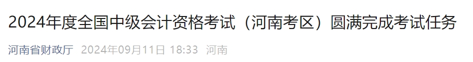 河南省2024年中級(jí)會(huì)計(jì)師考試出考率53%
