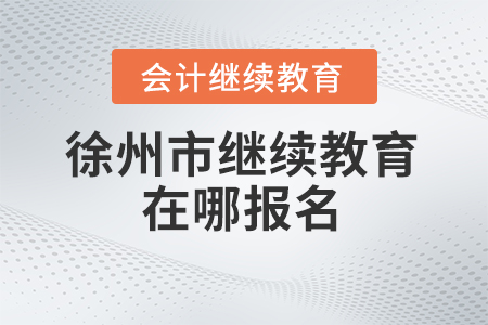 徐州市會計繼續(xù)教育2024年在哪報名？