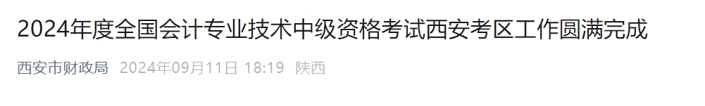 陜西省西安市2024年中級(jí)會(huì)計(jì)考試38658名考生報(bào)名