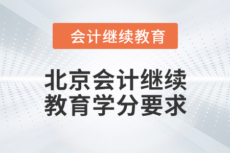2024年度北京會計繼續(xù)教育學分要求