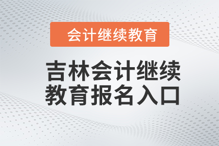 2024年吉林會計繼續(xù)教育報名入口