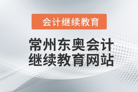 2024年常州東奧會(huì)計(jì)繼續(xù)教育網(wǎng)站