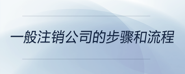 一般注銷公司的步驟和流程