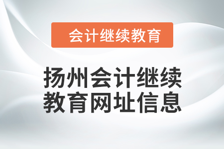 2024年揚州會計繼續(xù)教育網(wǎng)址信息